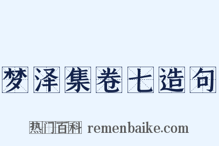梦泽集卷七造句是什么意思的图片